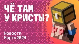 ЧЁ ТАМ У КРИСТЫ? | ИТОГИ ЗА МАРТ 2024 на CRISTALIX 