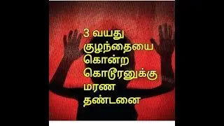 3 வயது குழந்தையை  கற்பழித்த கொடூரனுக்கு பொதுமக்கள் முன்னிலையில் மரண தண்டனை