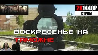 Воскресенье на таможне в  Таркове