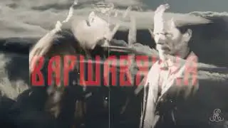 Варшавянка