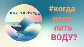 Когда нужно пить воду? Пить воду. #питьводу#водадлячеловека#здоровье