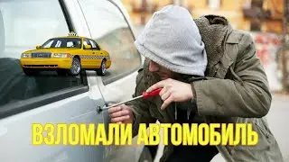 TAXI; Попытались взломать мой автомобиль