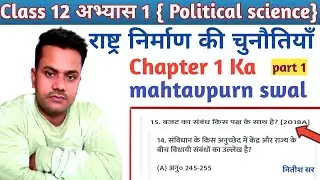 रास्ट्र  के चुनौतियाँ |  political science class 12 | political science ka questionpolitical