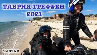Таврия Треффен 2021 - часть 2