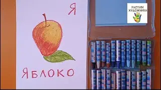 Буква Я. Яблоко