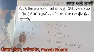 Profit and Loss / Video -1 / Basic / Formula/  ਲਾਭ ਅਤੇ ਹਾਨੀ /