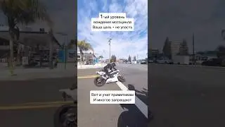 В обучении вождению мотоцикла есть разные уровни. С разными целями и подходами #мотошкола
