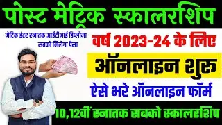 Bihar Post Matric Scholarship 2023-24 Online Apply | PMS Online Scholarship 2024 Apply Online