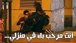 كيف ستتعامل فتاة تركية مع شاب عربي بدون مأوى ينام في الشارع