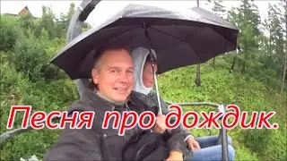 RAIN (песня про дождик).