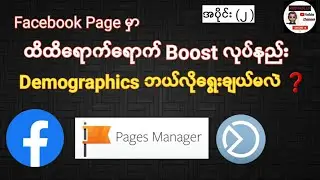 Facebook Page မှာ ထိထိရောက်ရောက် Boostလုပ်နည်း အပိုင်း(2) | Demograhpic ရွေးချယ်နည်း