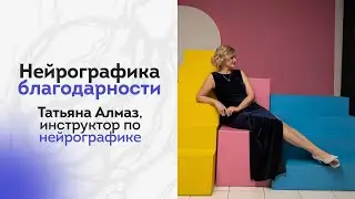 НЕЙРОГРАФИКА БЛАГОДАРНОСТИ: мощная практика для проявления благодарности жизни