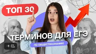 ТОП-30 ТЕРМИНОВ ДЛЯ ЕГЭ ПО ОБЩЕСТВОЗНАНИЮ | Маша Вайб | ЕГЭFlex