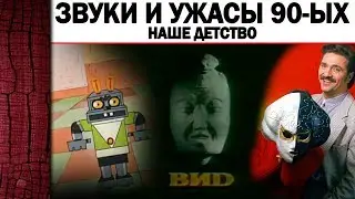 ЗВУКИ и СТРАХИ 90-ых, Наше Детство и ЖУТКИЕ Звуки,Заставки и ТД.