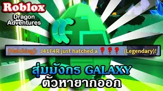 Roblox : Dragon Adventures EP.36 สุ่มหามังกรกิจกรรม Galaxy Event ได้ตัวออกยากที่สุด!!