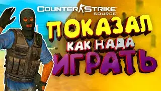 ПОКАЗАЛ СКИЛ НА ПАБЛИКЕ - CS:Source, КС 1.6