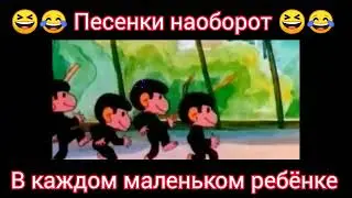 В каждом маленьком ребёнке...🎸🪕😁😁 песня наоборот