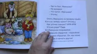 Первые фразы. Где ты был, Иванушка? (для детей от 1 года)