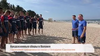 Прыжковая тренировка на песке с Геннадием Юркевичем