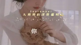 ASMR【直播回放】九妈妈的深夜福利（水泥鹅子）