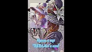 Король и Шут - Ведьма и Осëл (speed up)