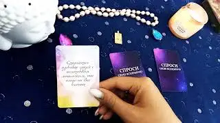 Совет от Вселенной для Вас‼️💖🍀💖🍀