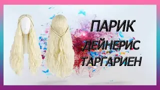 Парик Дейнерис Таргариен