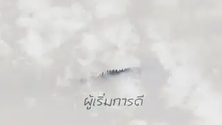 ผู้เริ่มการดี [Official Lyric Video] - crossover Feat. Job Pongsakorn