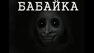 БАБАЙКА