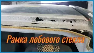 Как сделать рамку лобового стекла