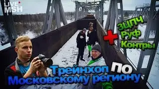 Трейнхоп по БМО + Зацеп, руф, контролёры. Отжигаем с МШ.