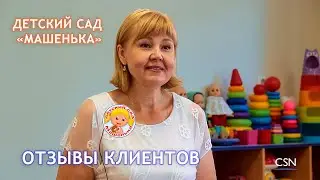 Отзыв детского сада-яслей "Машенька"