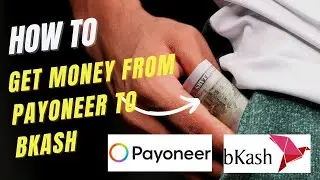 How to Get Money From Payoneer to Bkash || কিভাবে পিয়োনিয়ার থেকে এক নিমিষে বিকাশে টাকা আনবেন।
