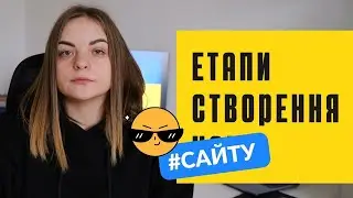 Як створити свій власний сайт, на що треба звернути увагу
