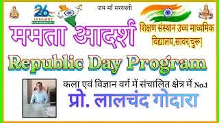 ममता आदर्श स्कूल ||Republic Day Program 2023||  •Mamata Aadarsh•
