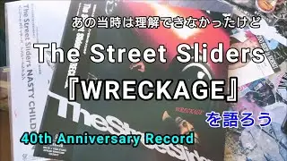 The Street Sliders 『WRECKAGE』を語ろう