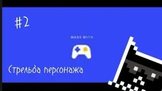 уроки по Max2D | стрельба персонажа #2