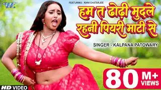 हम त ढोढ़ी मुदले रहनी पियरी माटी से 