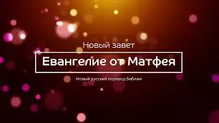 Евангелие от Матфея – Новый завет – Новый русский перевод
