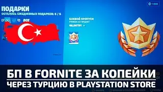 🔥 КАК КУПИТЬ БОЕВОЙ ПРОПУСК В FORNITE НЕДОРОГО ЧЕРЕЗ ТУРЦИЮ В PLAYSTATION STORE