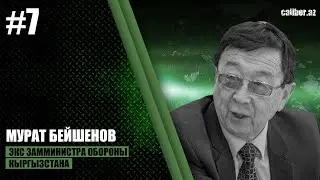 В гостях у Сaliber az экс замминистра обороны Кыргызстана Мурат Бейшенов
