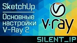 SketchUp: Основные настройки V-Ray 2