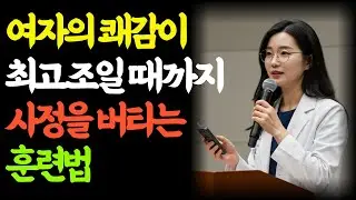 여성의 절정 타이밍에 딱 맞춰 폭발시키는 법ㅣ노년의 삶ㅣ부부관계ㅣ 노년의성 ㅣ철학