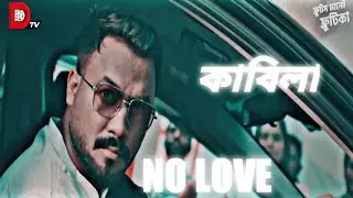 কাবিলা ভাই।।no love kabila।। kabila on fire।। bachelor point