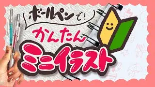 【簡単】ボールペンで書く！手帳で使えるかわいいミニイラスト｜カレンダー・手帳・パレットジャーナルにも