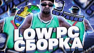 ОЧЕНЬ КРАСИВАЯ 200мб СБОРКА для СЛАБЫХ и ОЧЕНЬ СЛАБЫХ ПК в GTA