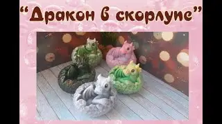 *Дракон в скорлупе* Подарки на Новый год *