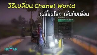 Once Human  วิธีเปลี่ยน Chanel เปลี่ยน World เปลี่ยนโลกเพื่อเล่นกับเพื่อน