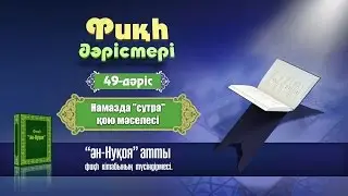 Фиқһ. ән-Нуқоя- 49 дәріс: Сутра