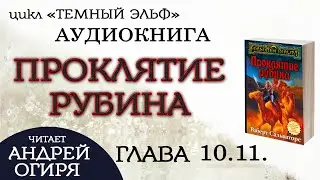 Глава 10.11 из 25 \\ 